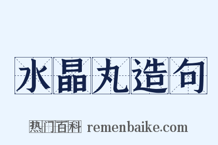 水晶丸造句是什么意思的图片